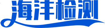 汇策-广州海沣测试